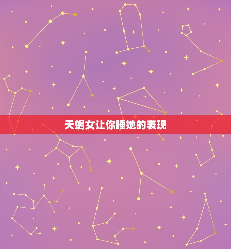 天蝎女让你睡她的表现(如何看出她的真实意图)  第2张