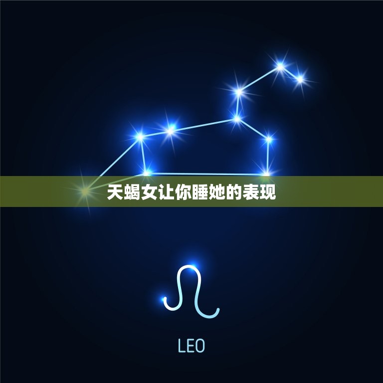 天蝎女让你睡她的表现(如何看出她的真实意图)  第3张
