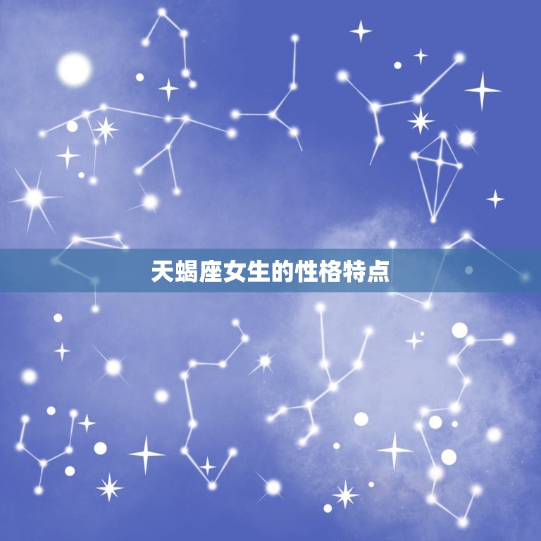 天蝎座的女生性格脾气(神秘而强势的星座女子)  第1张
