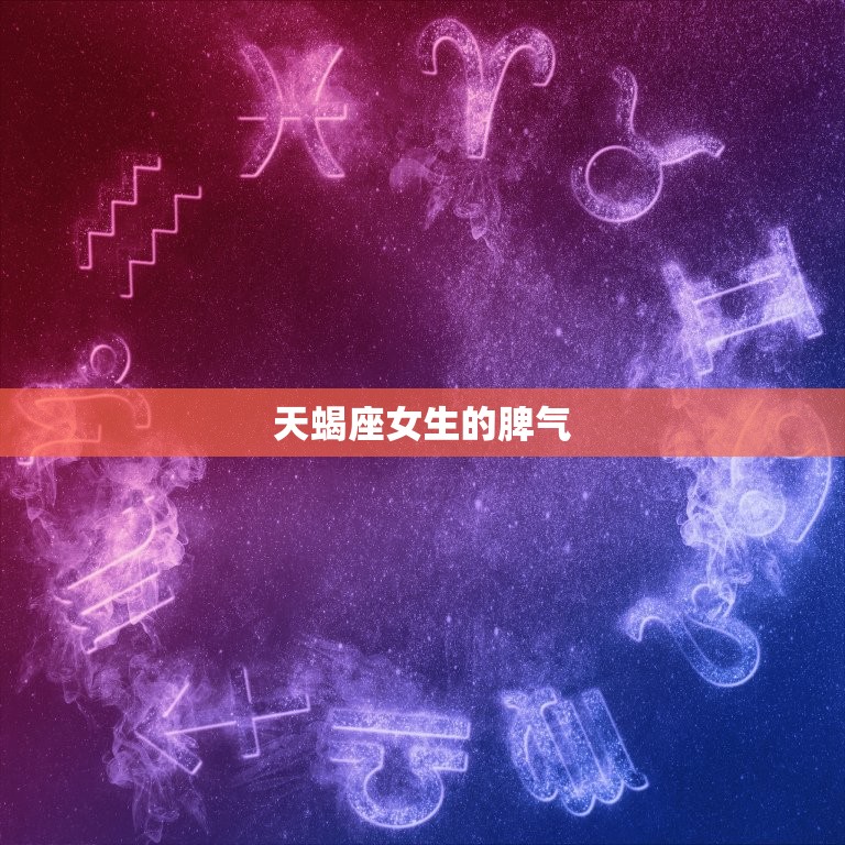 天蝎座的女生性格脾气(神秘而强势的星座女子)  第2张