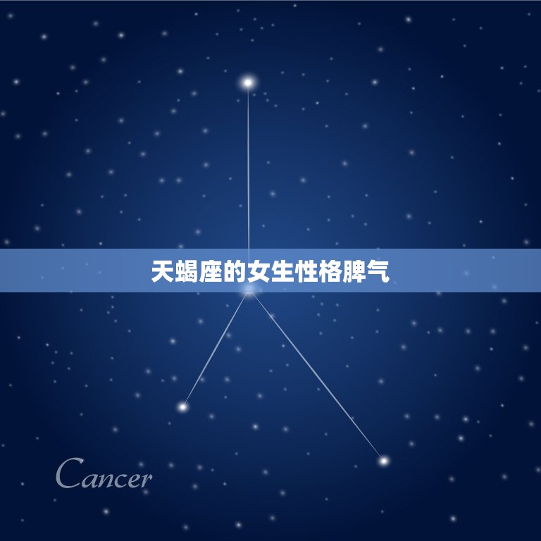 天蝎座的女生性格脾气(神秘而强势的星座女子)  第3张