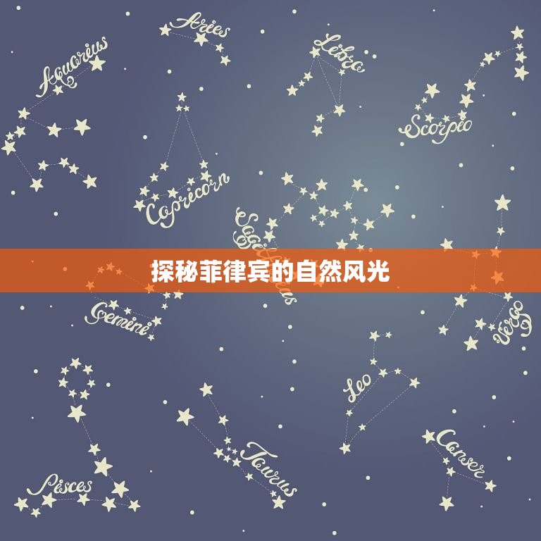 天蝎之夜4菲律宾攻略(探秘菲律宾神秘之旅)  第1张