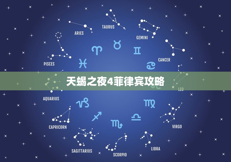 天蝎之夜4菲律宾攻略(探秘菲律宾神秘之旅)  第3张