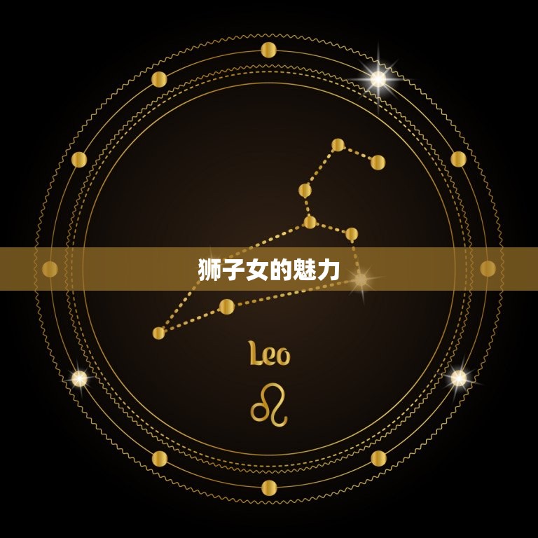 天蝎女狮子女哪个漂亮(谁更具魅力)  第2张