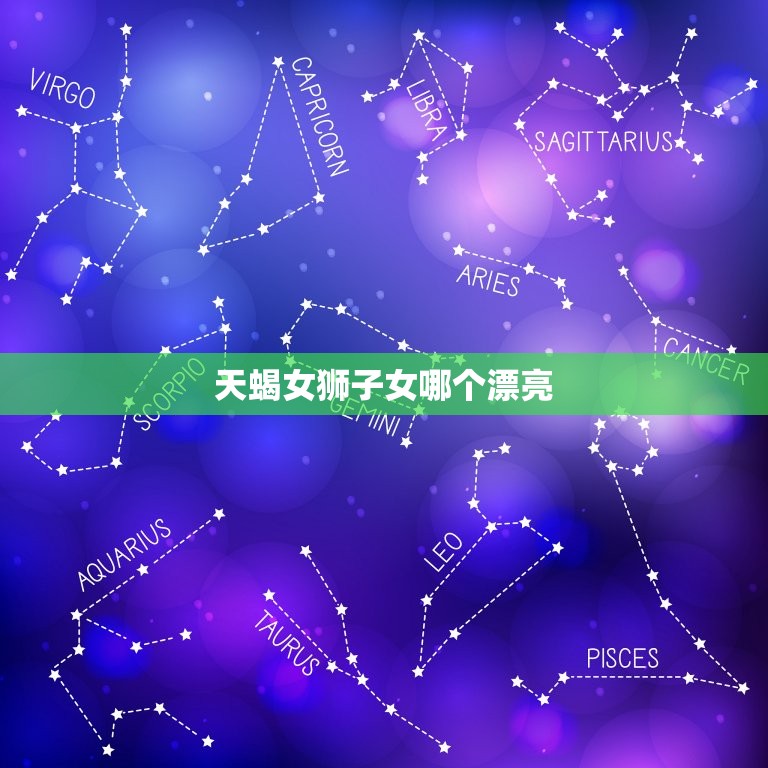 天蝎女狮子女哪个漂亮(谁更具魅力)  第3张