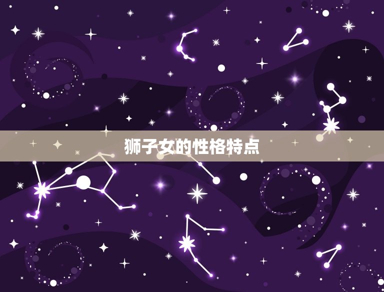 狮子女失望了会怎么样(如何应对狮子女的失望情绪)  第1张