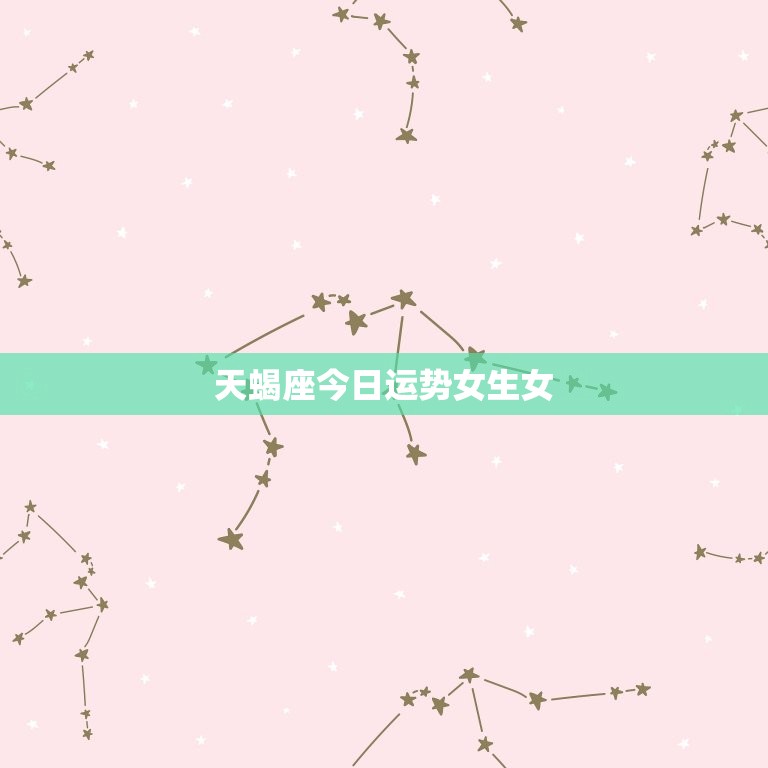 天蝎座今日运势女生女(爱情运势大好)  第3张
