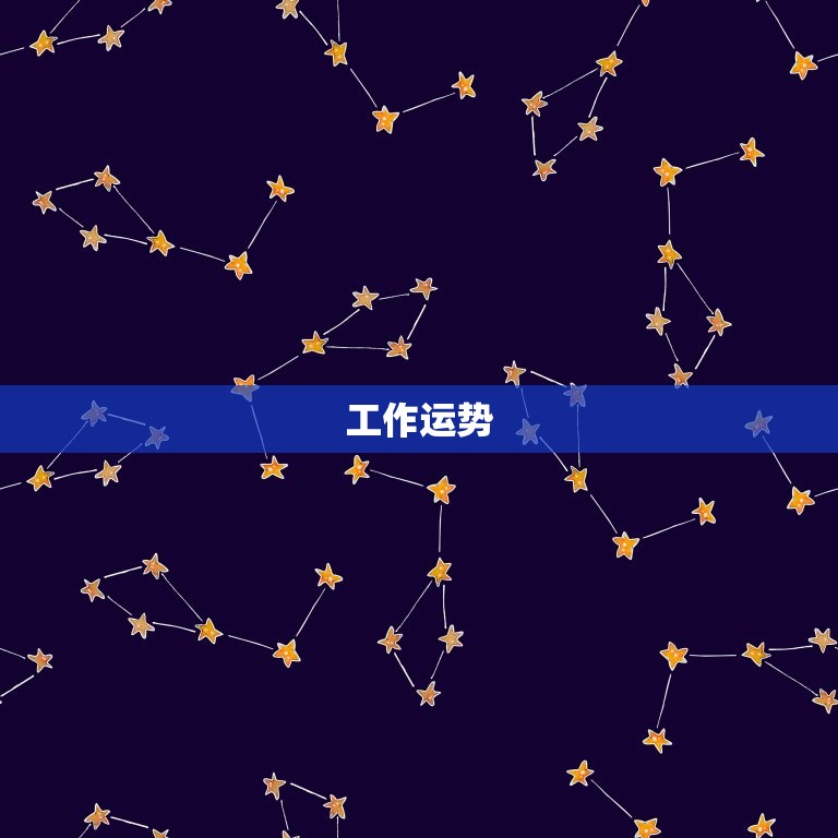 天蝎座今日运程星座屋(探寻今日运势为你指引未来之路)  第2张