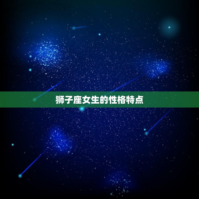狮子座女生不主动找你(为什么介绍狮子座女生的心理)