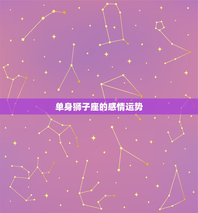 狮子座今日的感情运势(爱情之路顺畅前行)  第2张