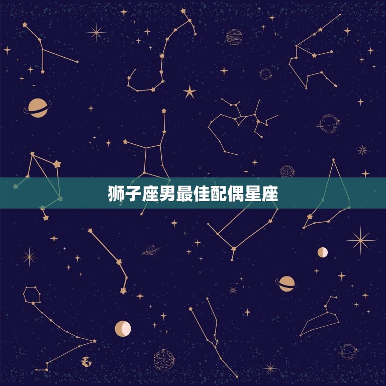 狮子座男配偶星座(匹配天秤座)  第3张