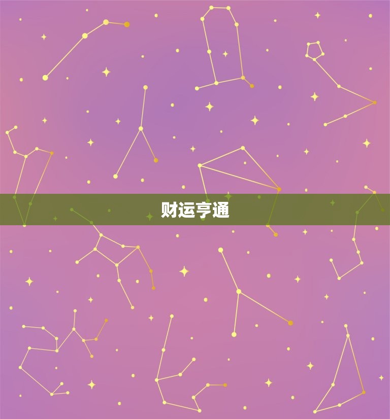 今日狮子座女运势查询(狮子女今日财运亨通感情生活也有惊喜)  第1张