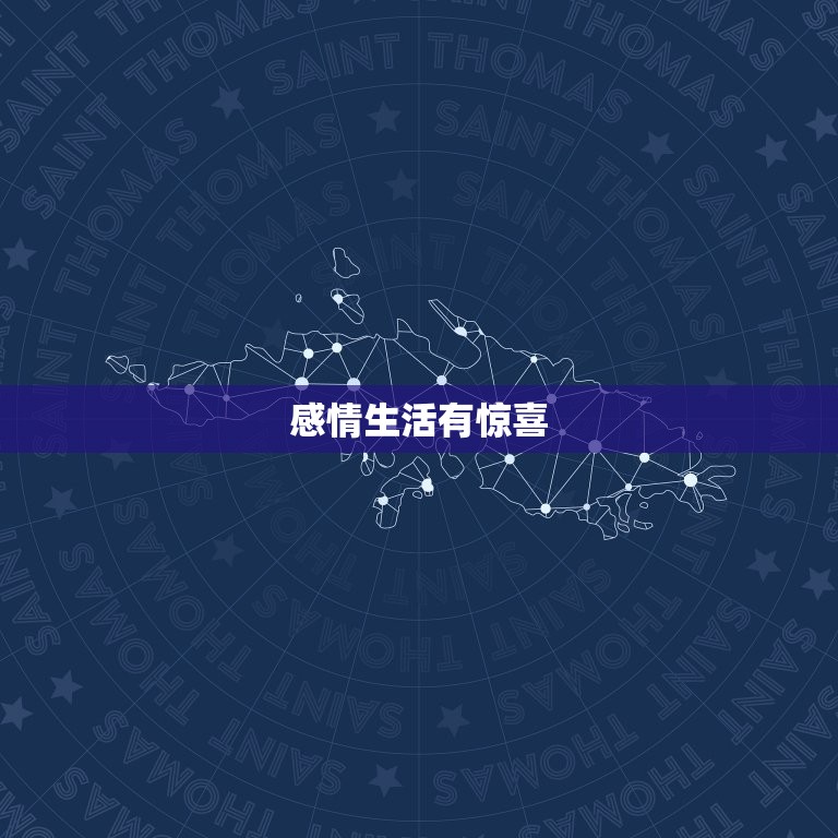 今日狮子座女运势查询(狮子女今日财运亨通感情生活也有惊喜)  第2张