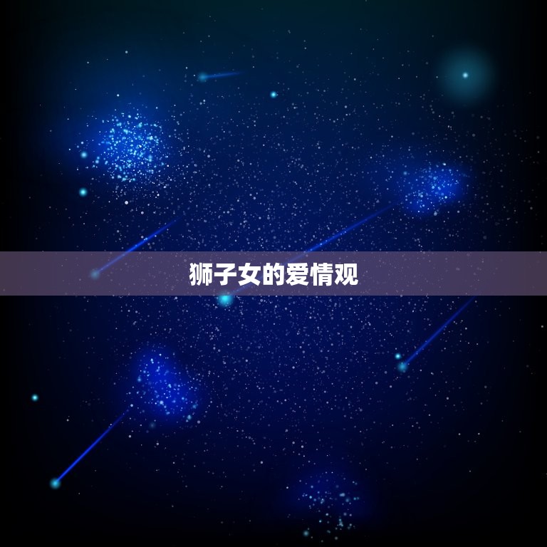 狮子女对感情很专一吗(介绍狮子座女生的爱情观)  第1张