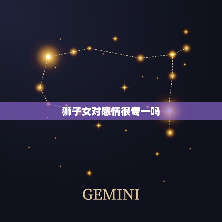 狮子女对感情很专一吗(介绍狮子座女生的爱情观)  第3张