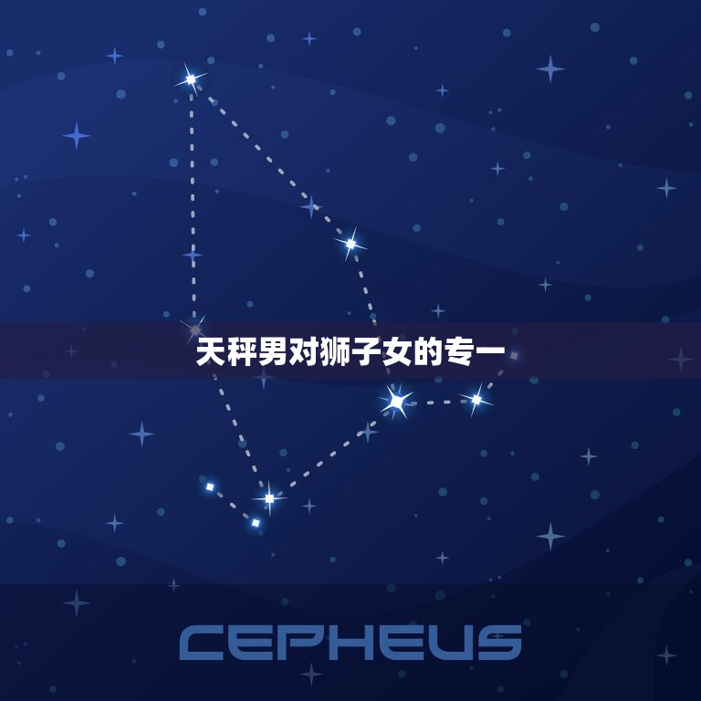 天秤男对狮子女很专一(为何狮子女是天秤男的)  第2张