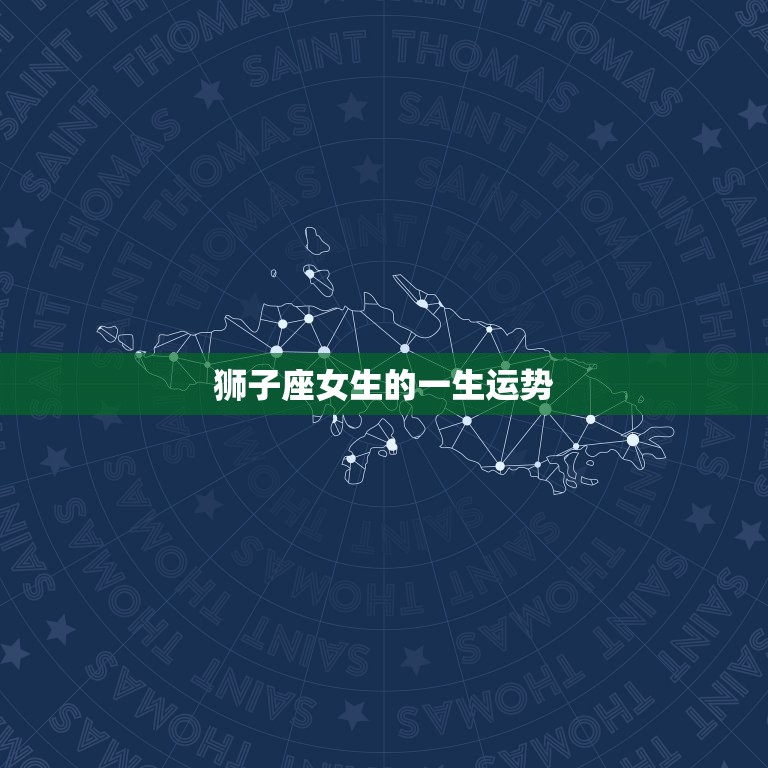 狮子座女生的一生运势(荣耀与挑战并存)  第3张