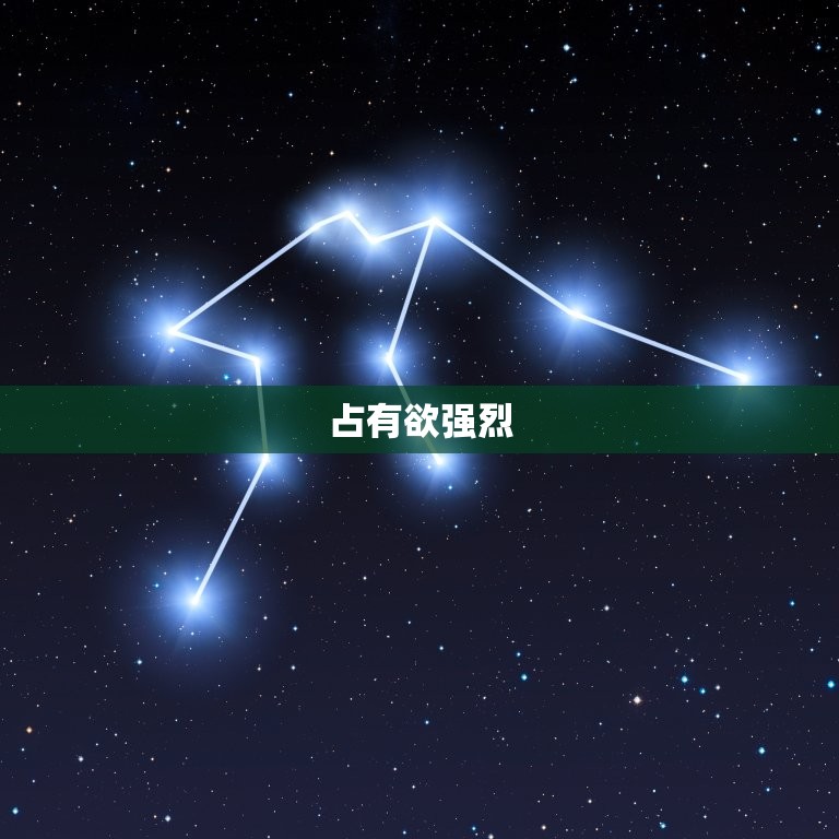 天蝎座女生的性格缺点(深情难舍占有欲强烈)  第2张