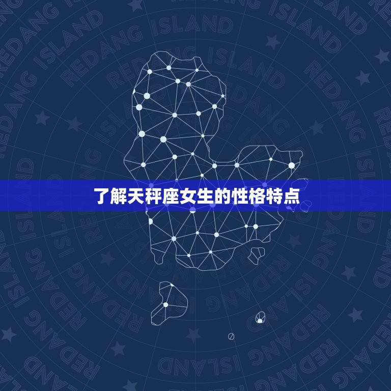 天秤座女生怎么追到手(成功攻略)  第1张