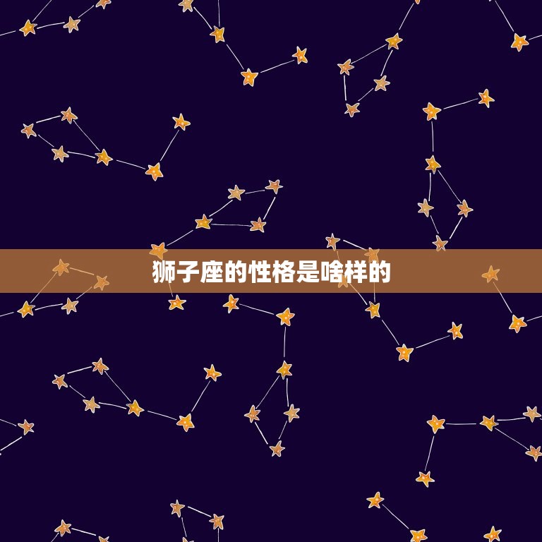 狮子座的性格是啥样的(介绍自信、热情、气质)  第3张