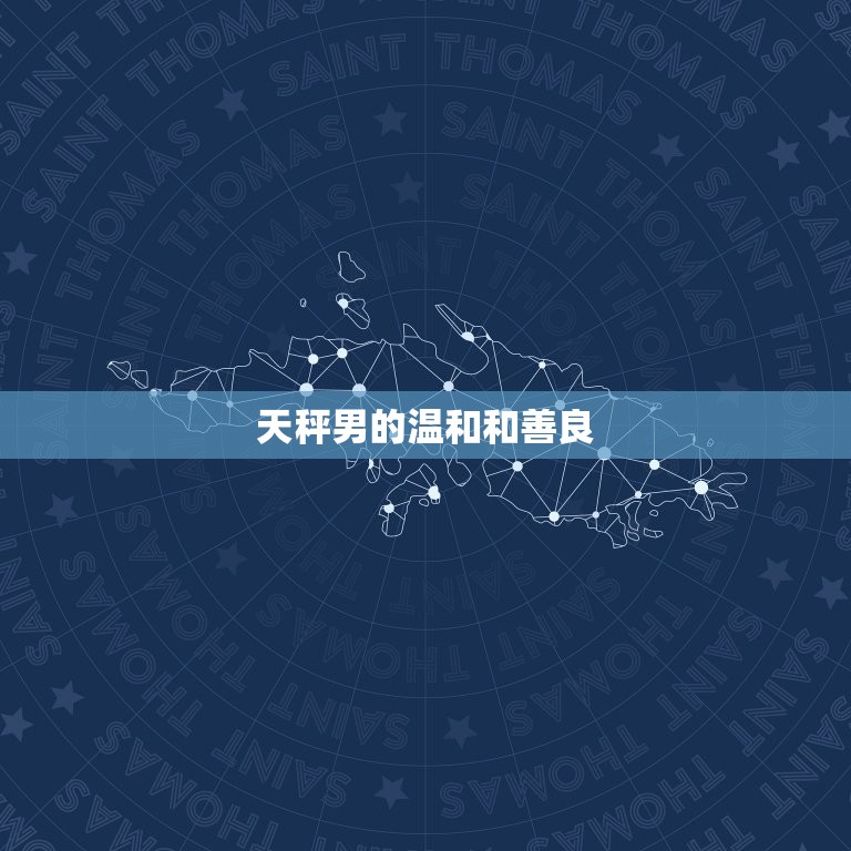 天秤男最怕狮子女什么(独霸一方的自我中心主义)  第2张