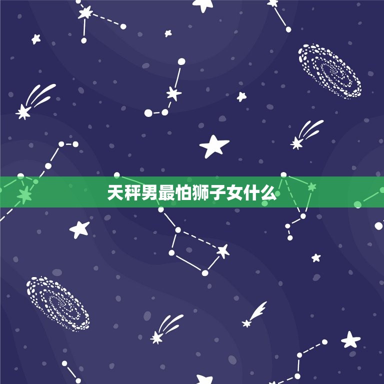 天秤男最怕狮子女什么(独霸一方的自我中心主义)  第3张