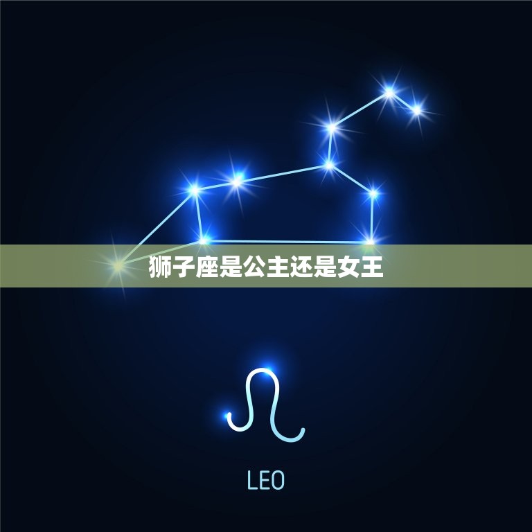 狮子座是公主还是女王(讨论狮子座女性的气质)  第3张