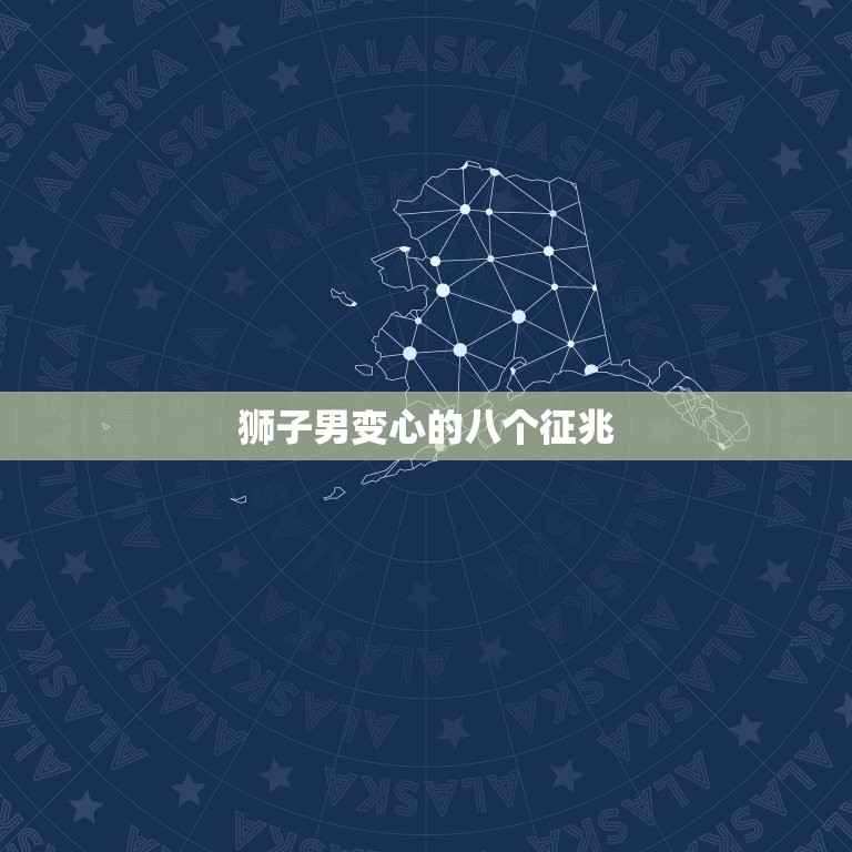 狮子男变心的八个征兆(如何看出他不再爱你)  第3张
