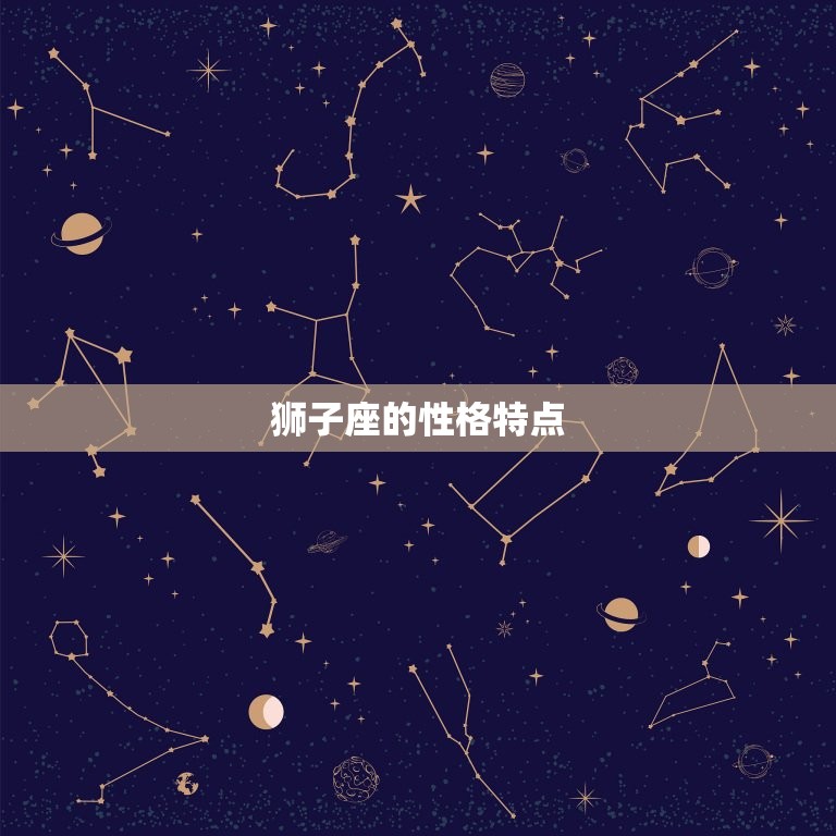 狮子星座的性格与命运(探秘自信、热情、气质的代表星座)