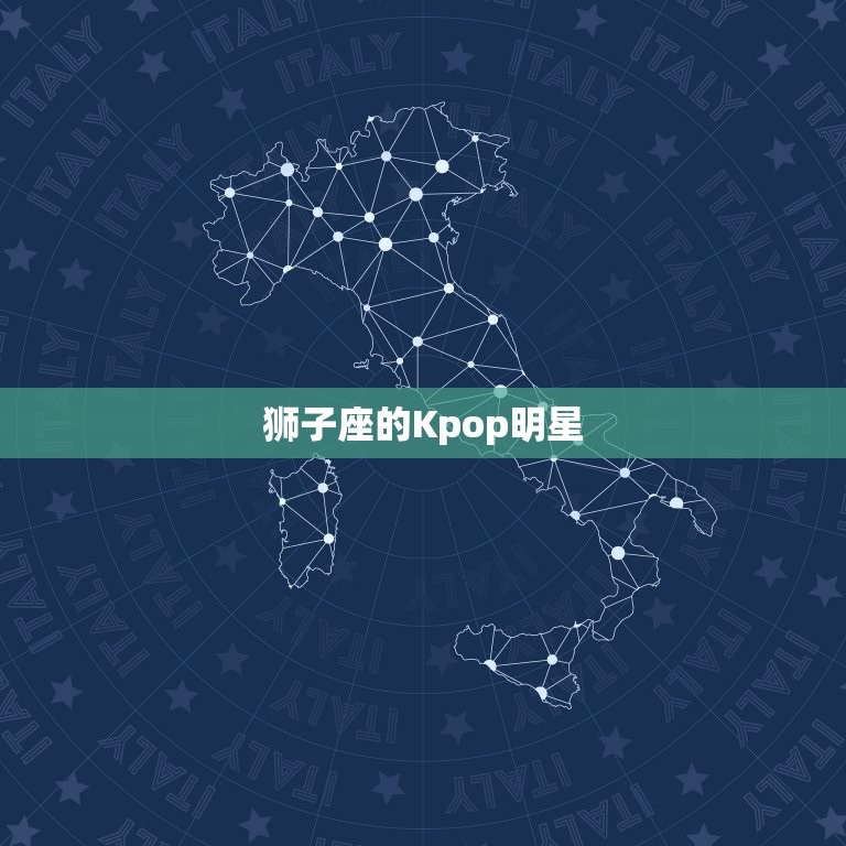 狮子座的Kpop明星(谁是代表性的)  第3张
