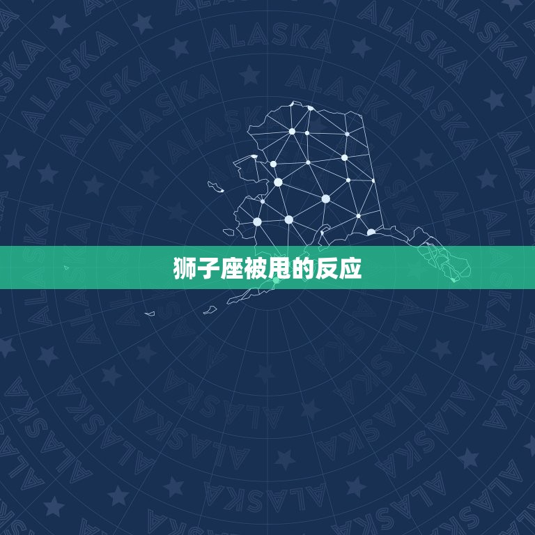 狮子座被甩会回头吗(星座专家介绍狮子座复合的)  第2张