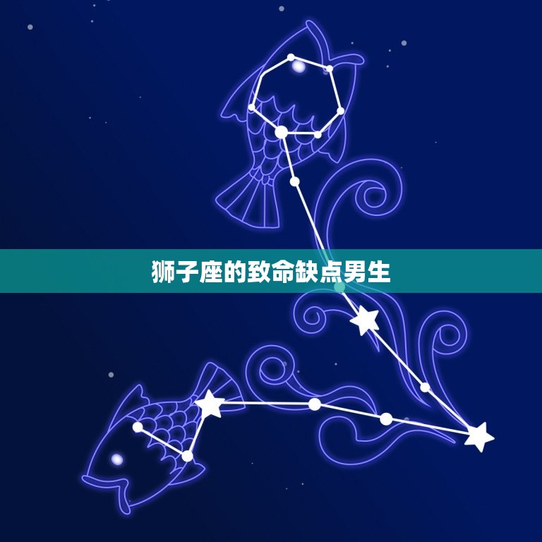 狮子座的致命缺点男生(为何总是让人又爱又恨)  第3张