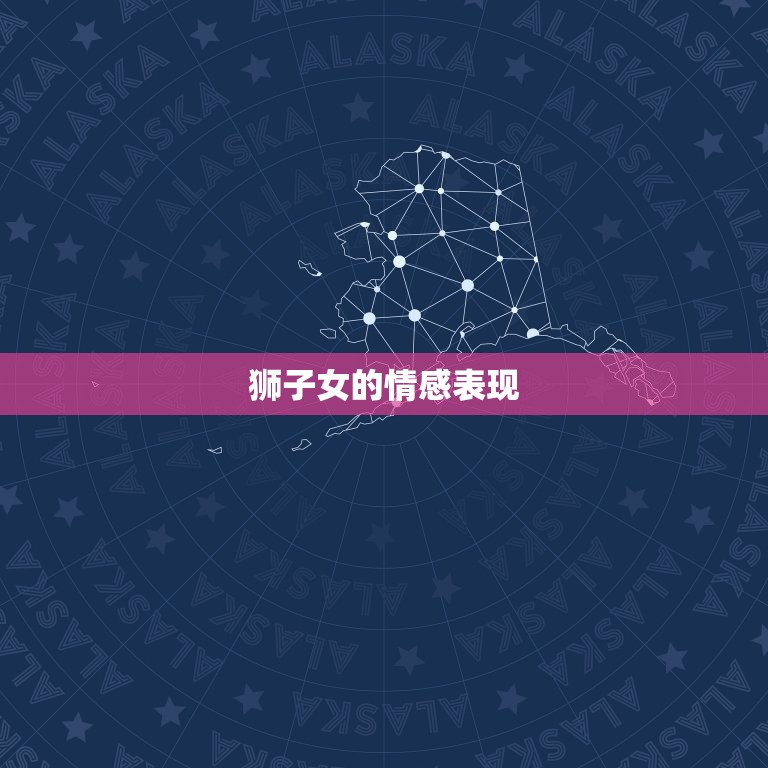 狮子女情感细腻的表现(探秘她们的内心世界)