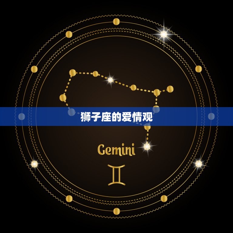 狮子座爱情方法怎么样(介绍狮子座的爱情观)  第1张