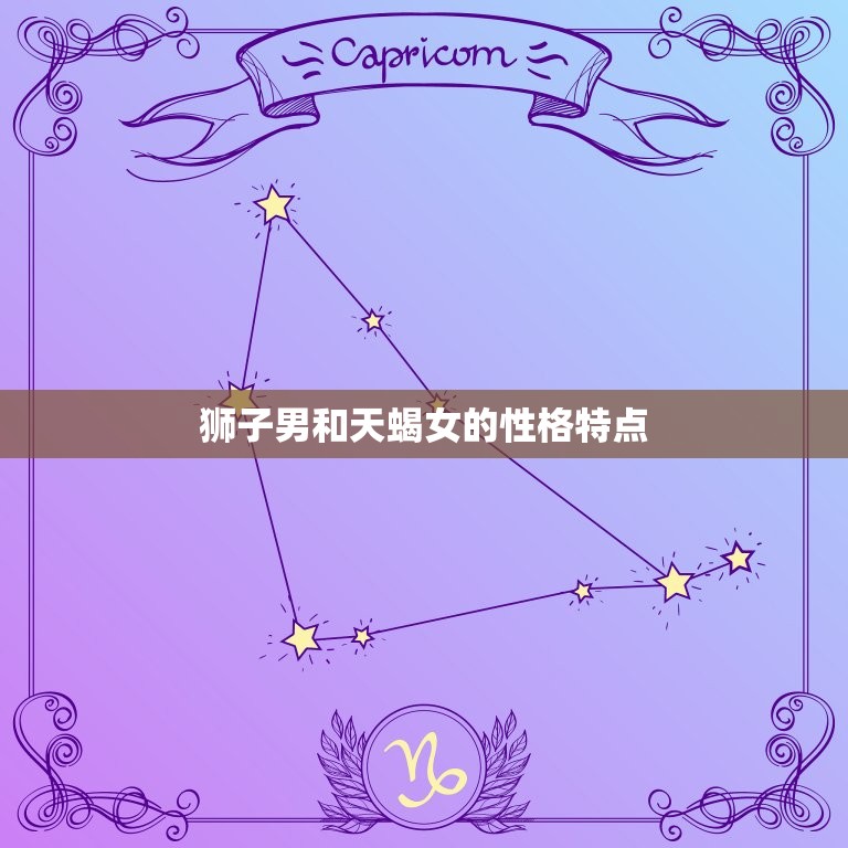 狮子男和天蝎女的结局(爱恨交织最终如何收场)