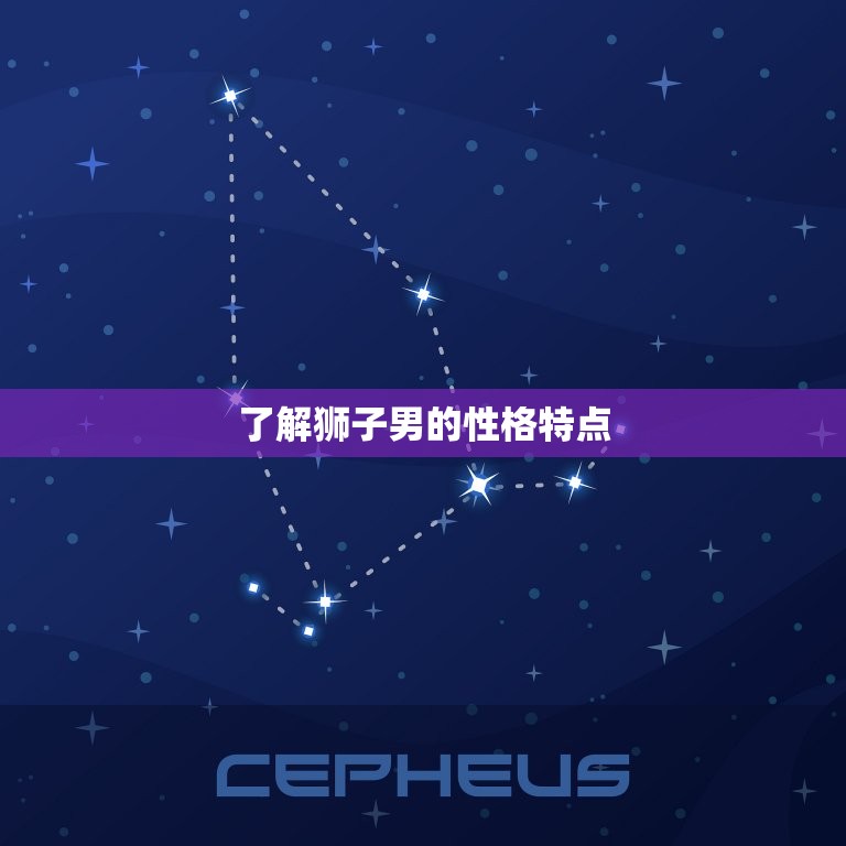 狮子男相处越久越爱你(如何让他更爱你)  第1张