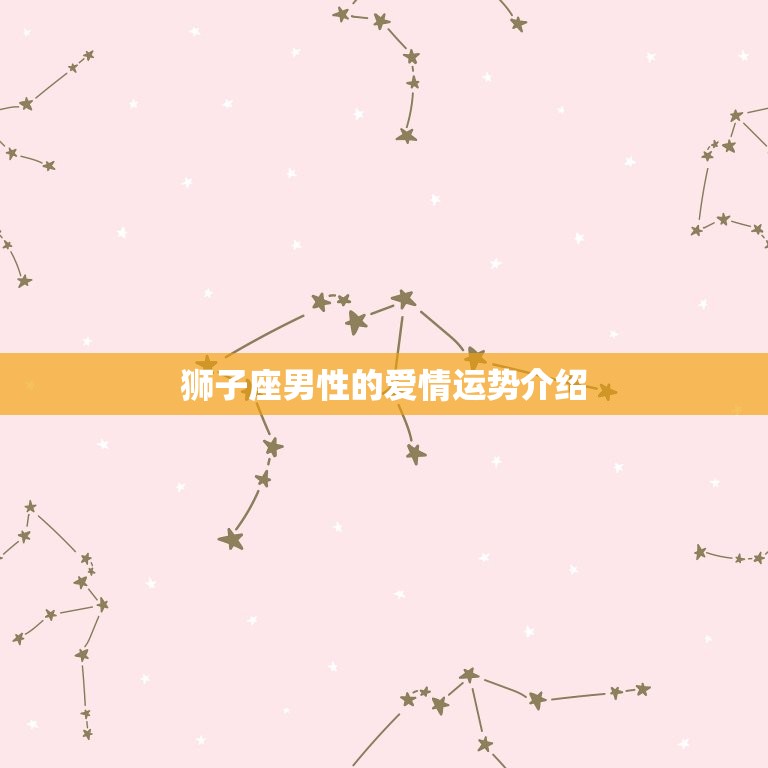 狮子座男最近爱情运势(星象预测与介绍)  第2张