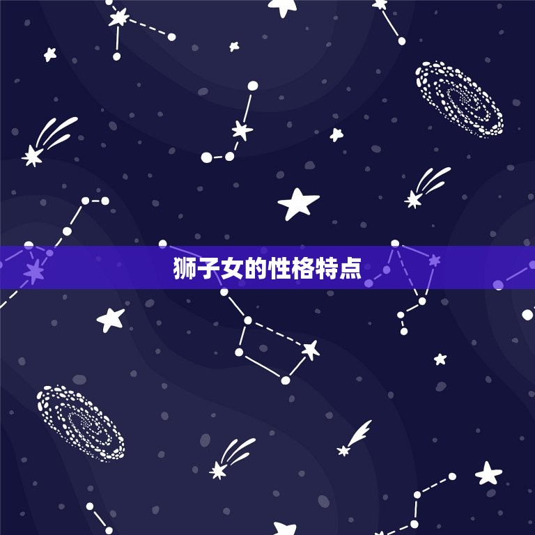 狮子女对待爱情的方法(热情奔放绝不妥协)