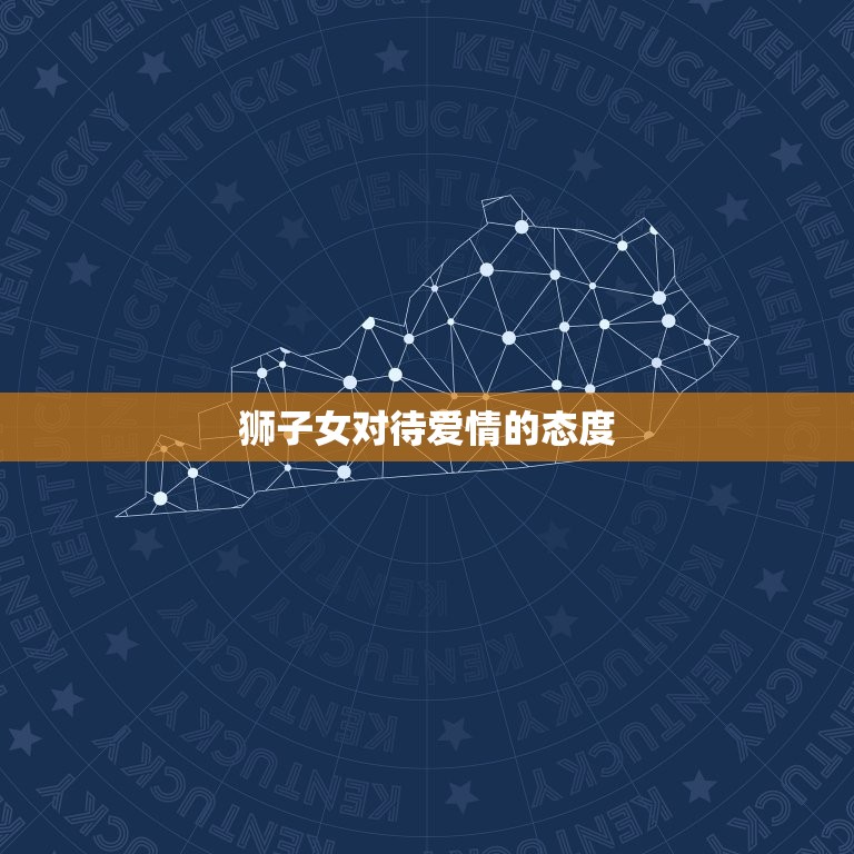 狮子女对待爱情的方法(热情奔放绝不妥协)  第3张