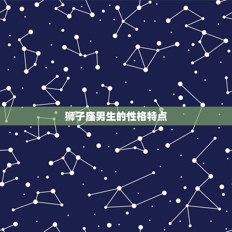 狮子座的男生脾气好吗(介绍狮子男的性格特点)  第1张