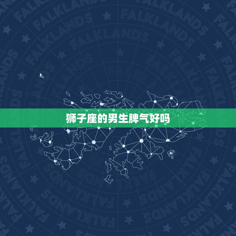 狮子座的男生脾气好吗(介绍狮子男的性格特点)  第3张