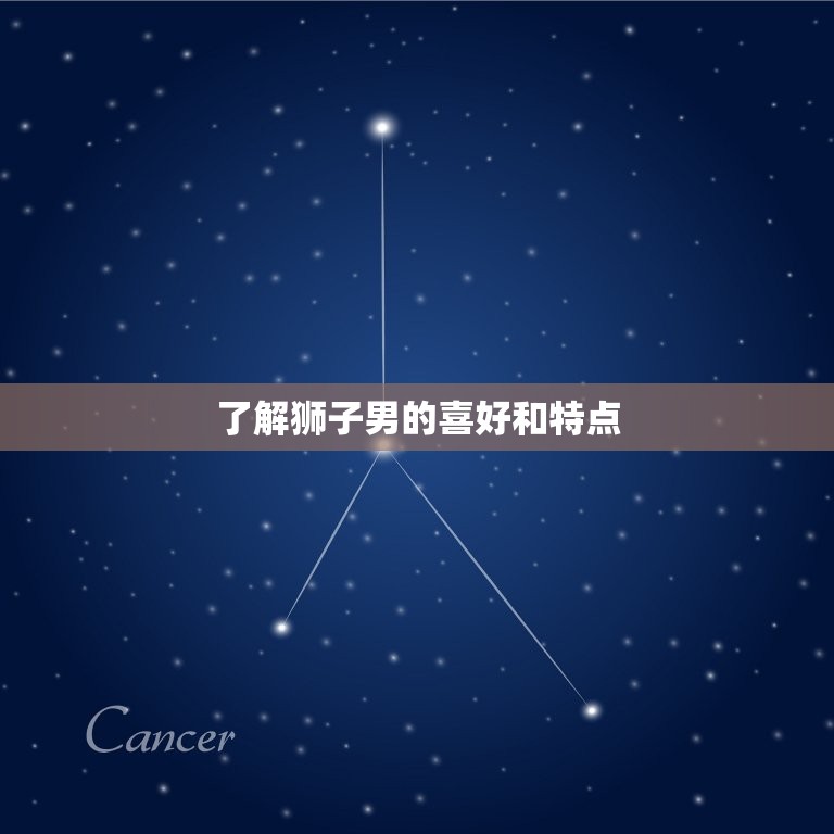 能让狮子男回头的女人(如何吸引狮子男的注意)  第1张