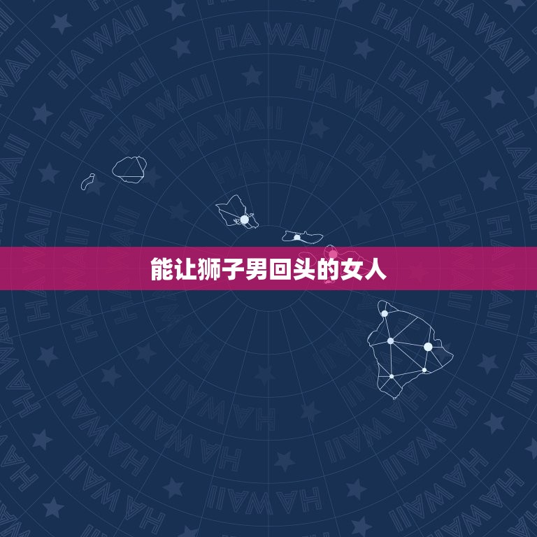 能让狮子男回头的女人(如何吸引狮子男的注意)  第3张