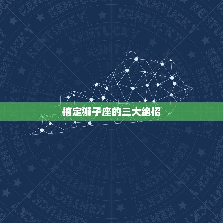 搞定狮子座的三大绝招(如何让狮子座彻底臣服于你)  第3张