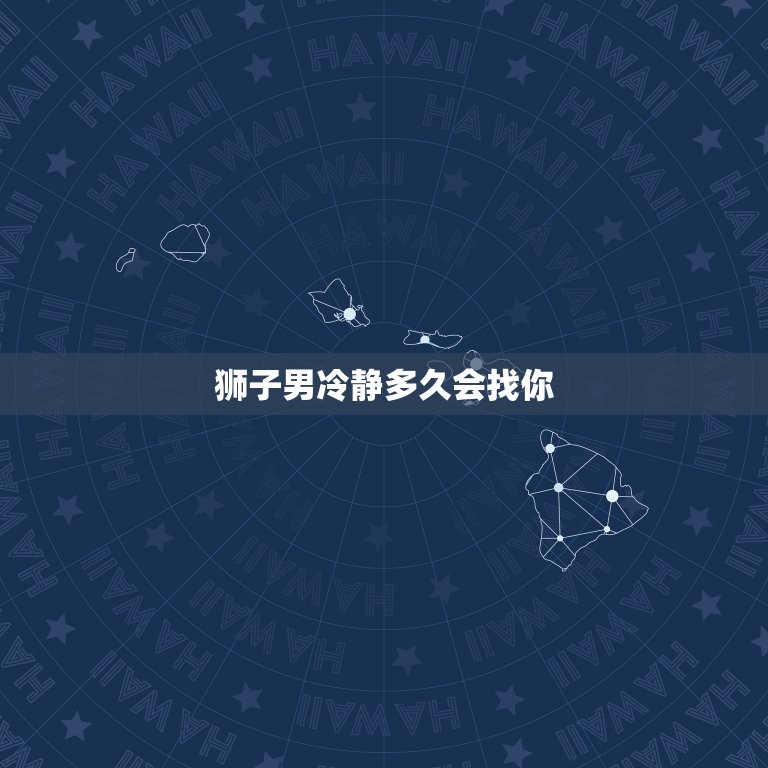 狮子男冷静多久会找你(解密狮子座男生的冷静期限)  第3张
