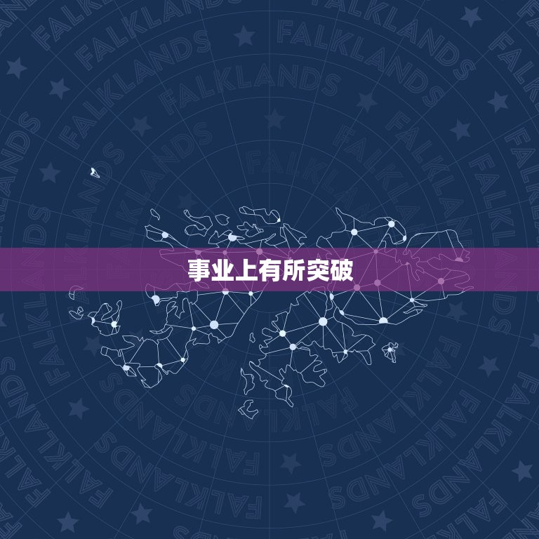 狮子座本周运势怎么样(事业上有所突破感情生活需谨慎)  第1张