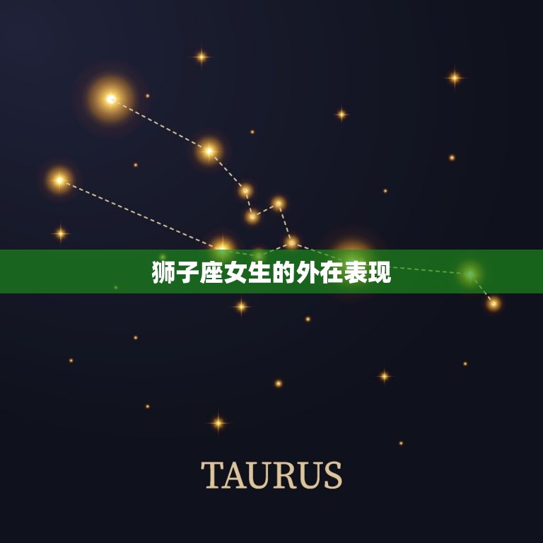 狮子座的性格女生特点(热情奔放自信大方喜欢成为焦点)  第1张