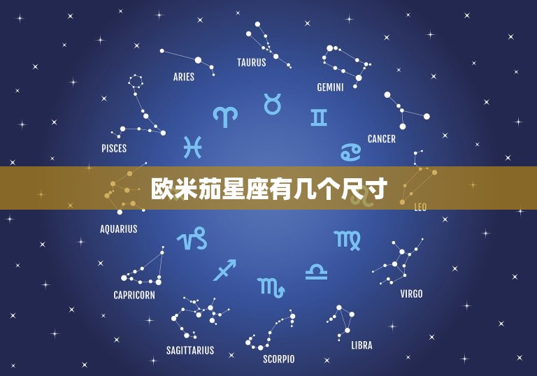 欧米茄星座有几个尺寸(介绍尺寸多少种)  第3张