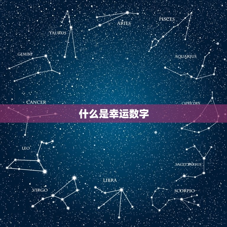 巨蟹今日幸运数字查询(掌握幸运数字开启好运之门)  第1张