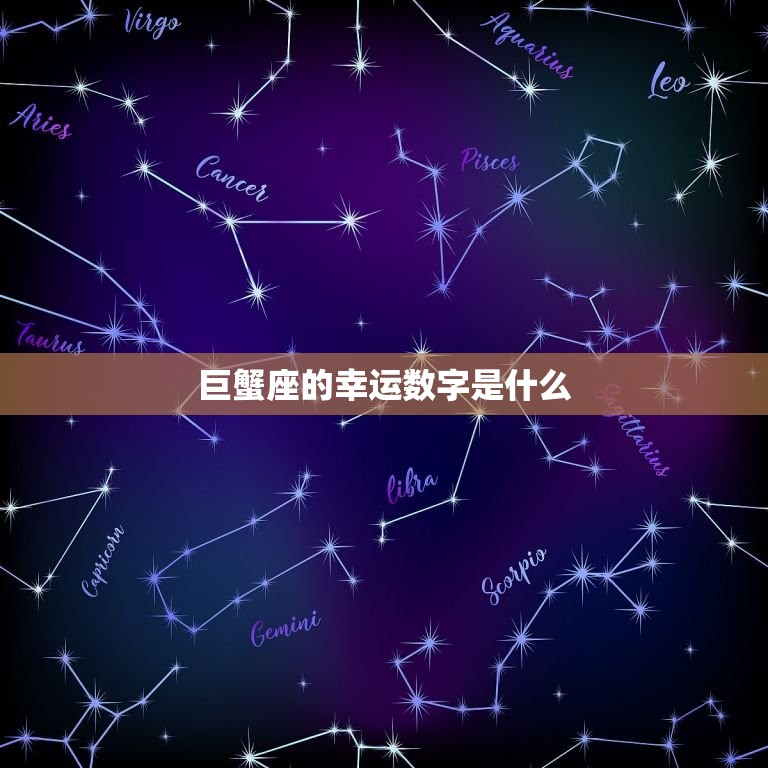 巨蟹今日幸运数字查询(掌握幸运数字开启好运之门)  第2张
